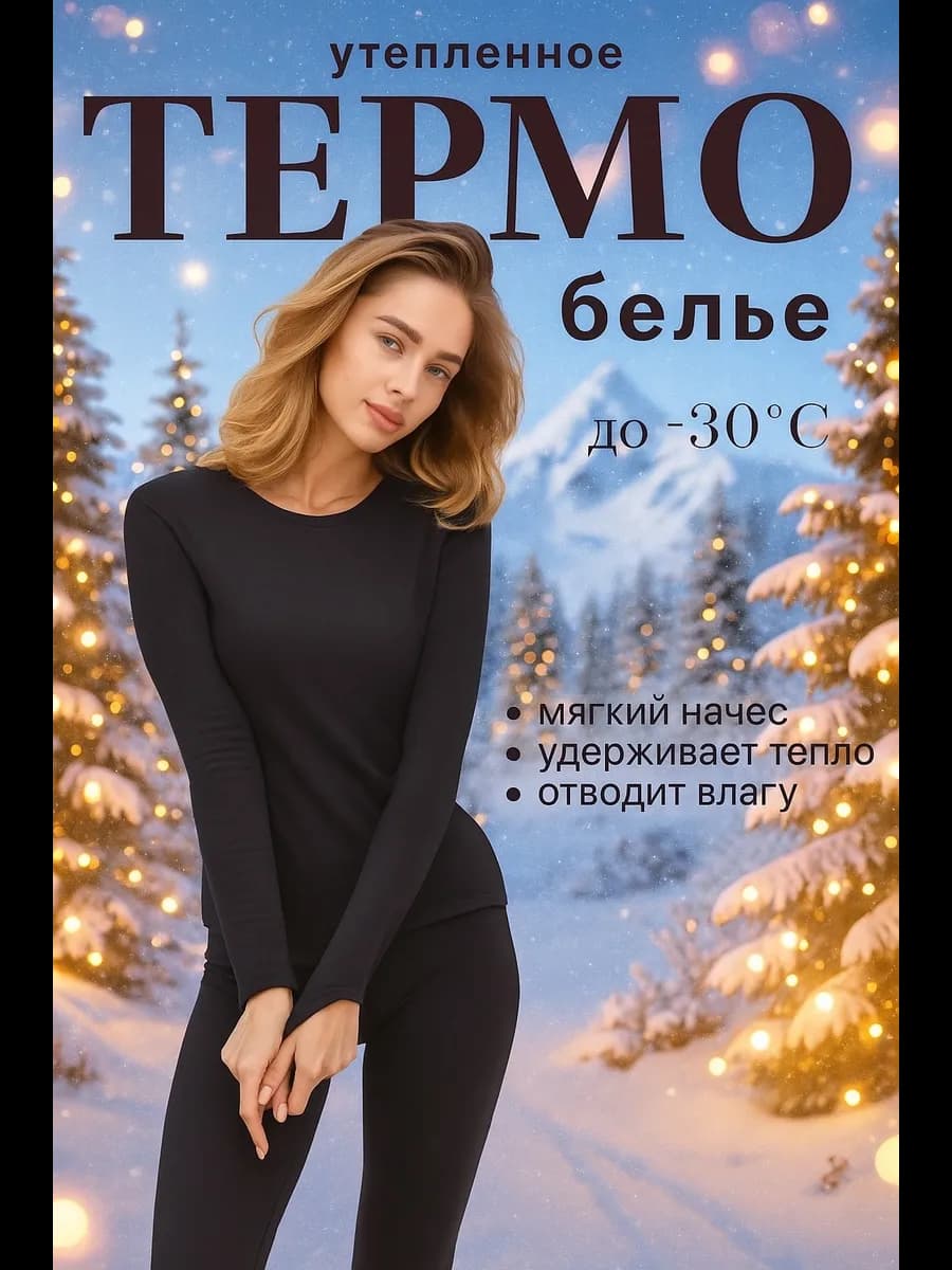 Термобелье зимнее с начесом комплект