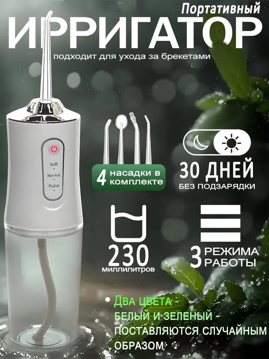 Ирригатор для зубов и десен беспроводной