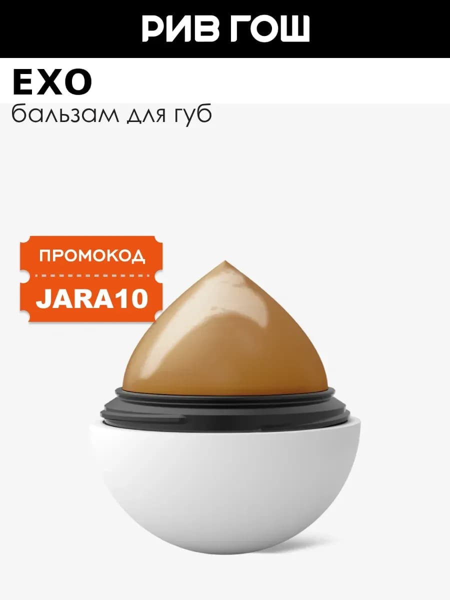 Бальзам для губ Egg, 12 г, Сливочный Кофе + Ваниль