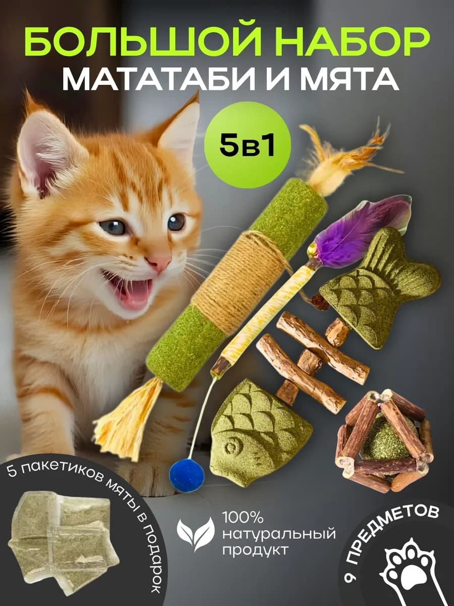 Игрушки для кошек набор кошачья мята и палочки мататаби