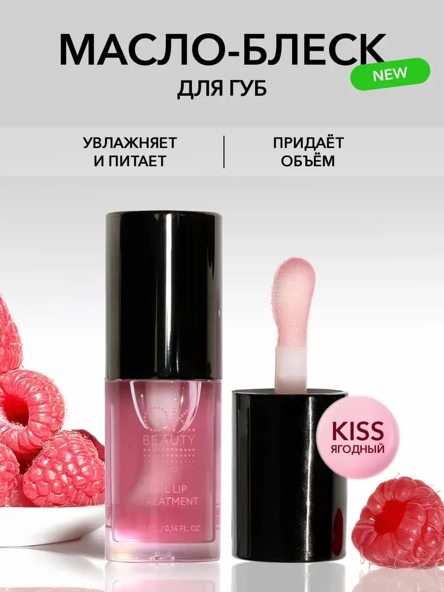 Масло блеск для губ увлажняющее, тон Kiss розовый