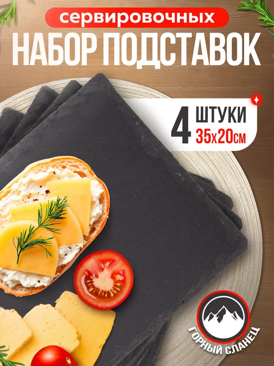 Подставки доски сервировочные из сланца 35х20 (4 шт.)