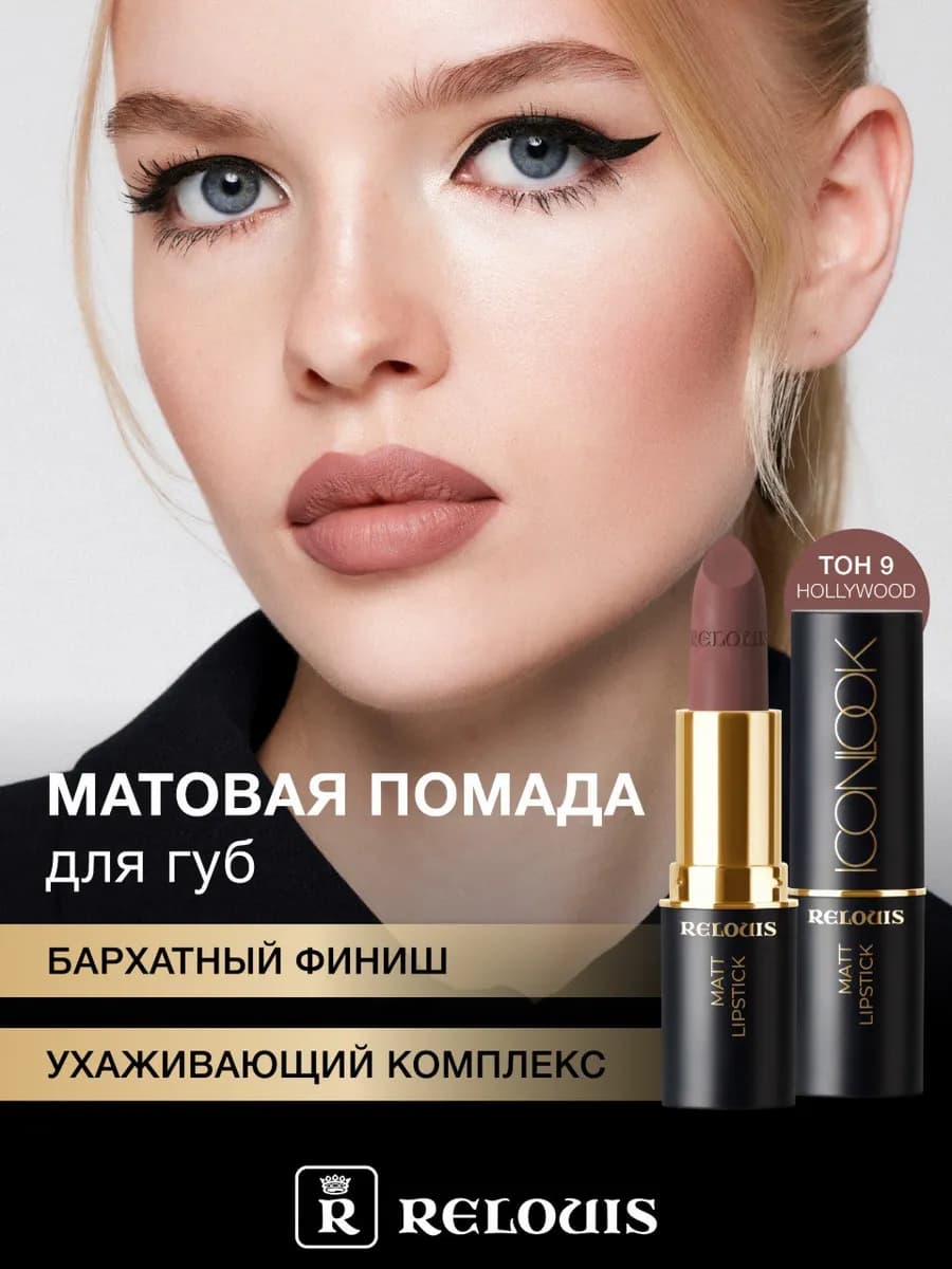 Помада для губ матовая Icon Look