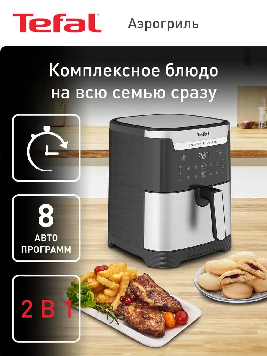 Аэрогриль Easy Fry & Grill XXL Inox 6,5 л EY801D15