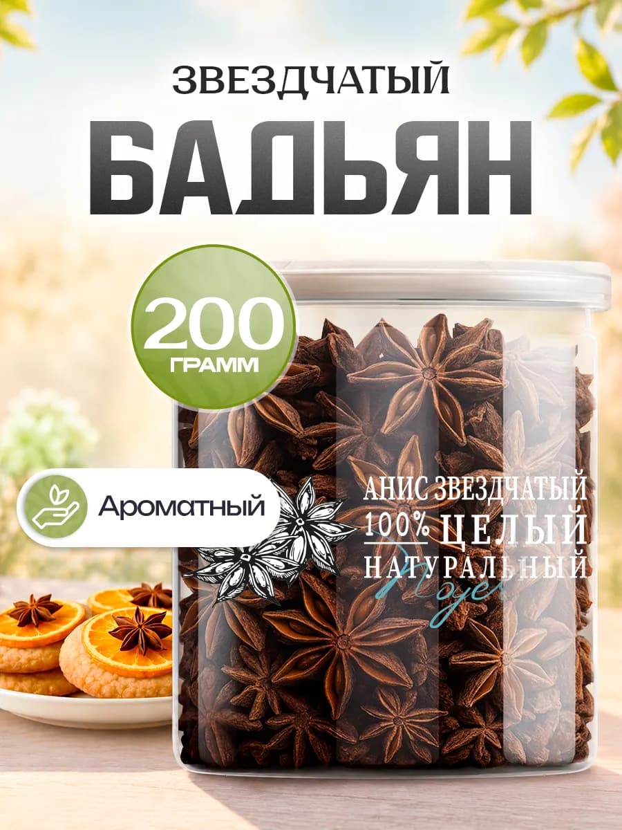 Анис звездчатый. Бадьян, 200 гр