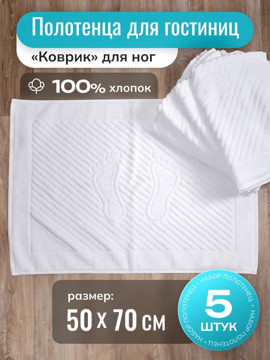 Полотенце для ног набор 5шт