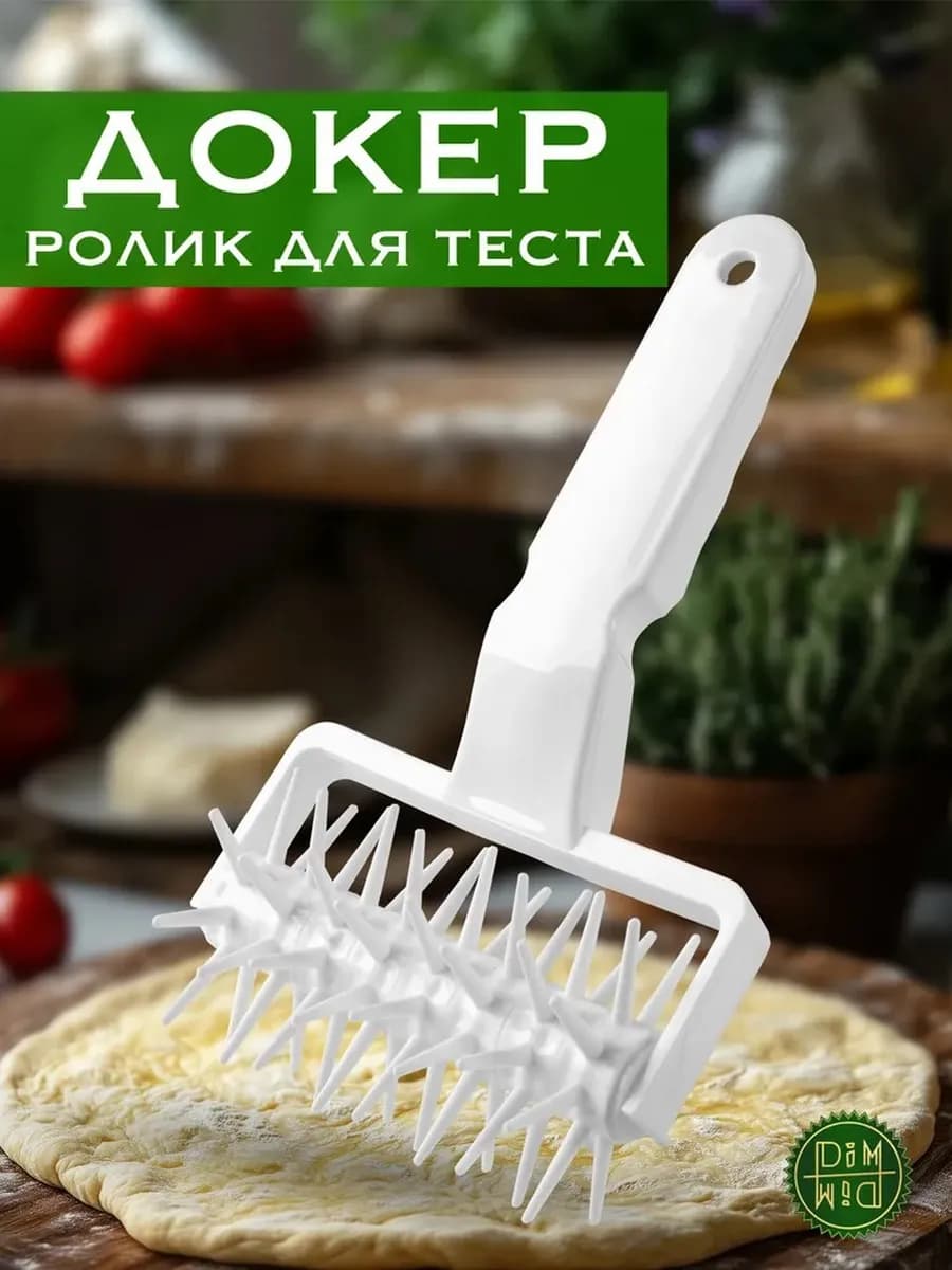Докер для пиццы ролик для теста