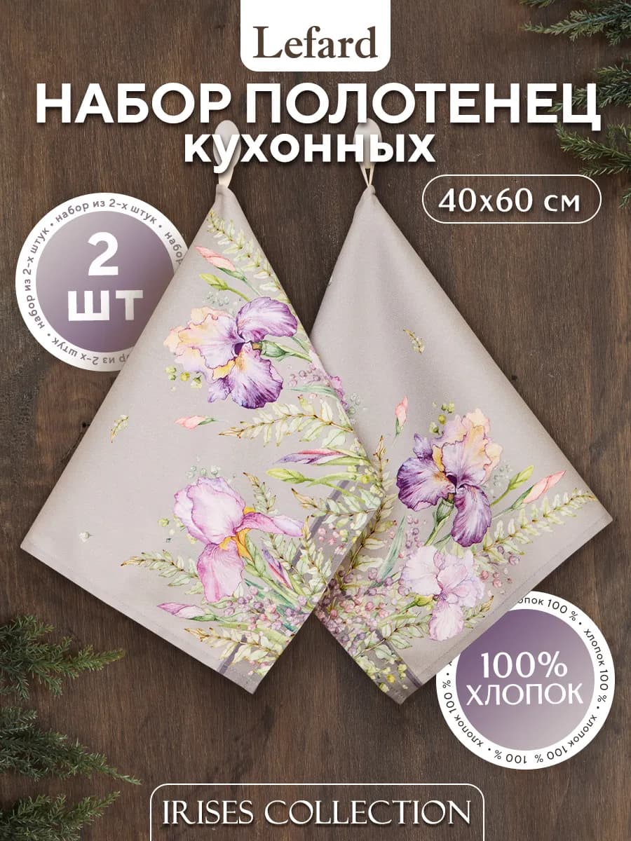 Кухонные полотенца набор 2 шт 40x60 см Ирисы