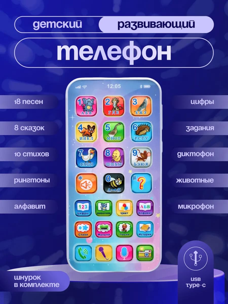 Детский развивающий музыкальный телефон игрушка на USB