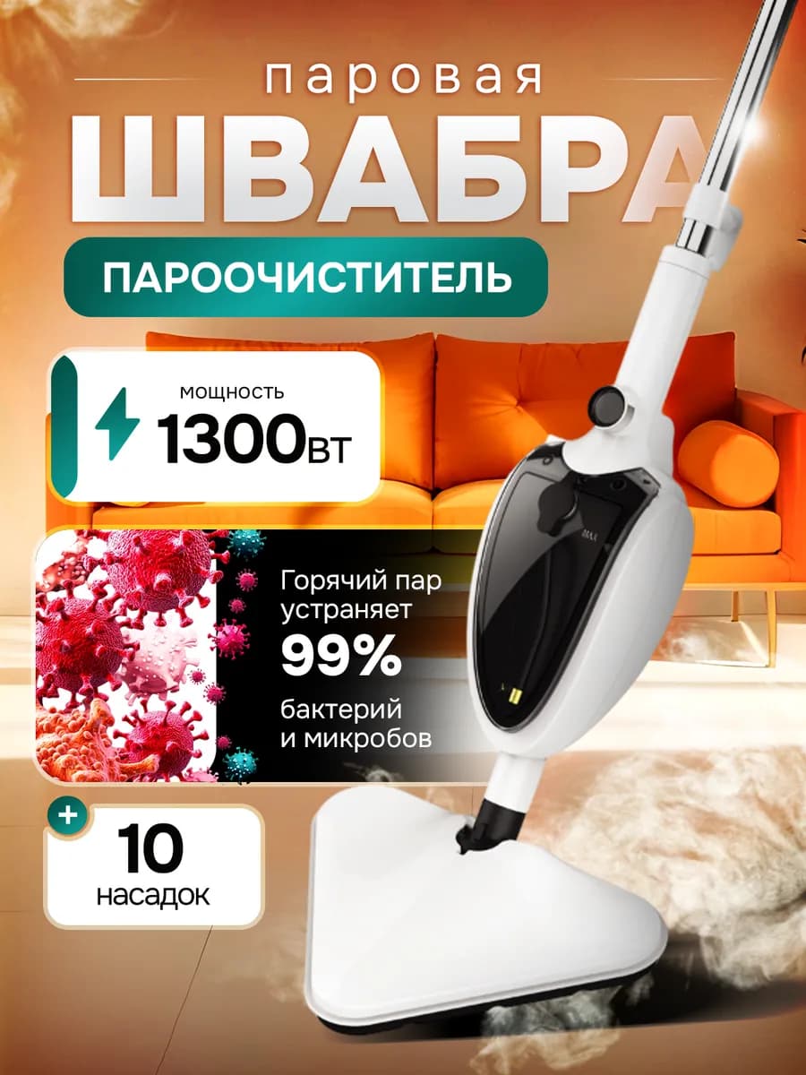 Паровая швабра