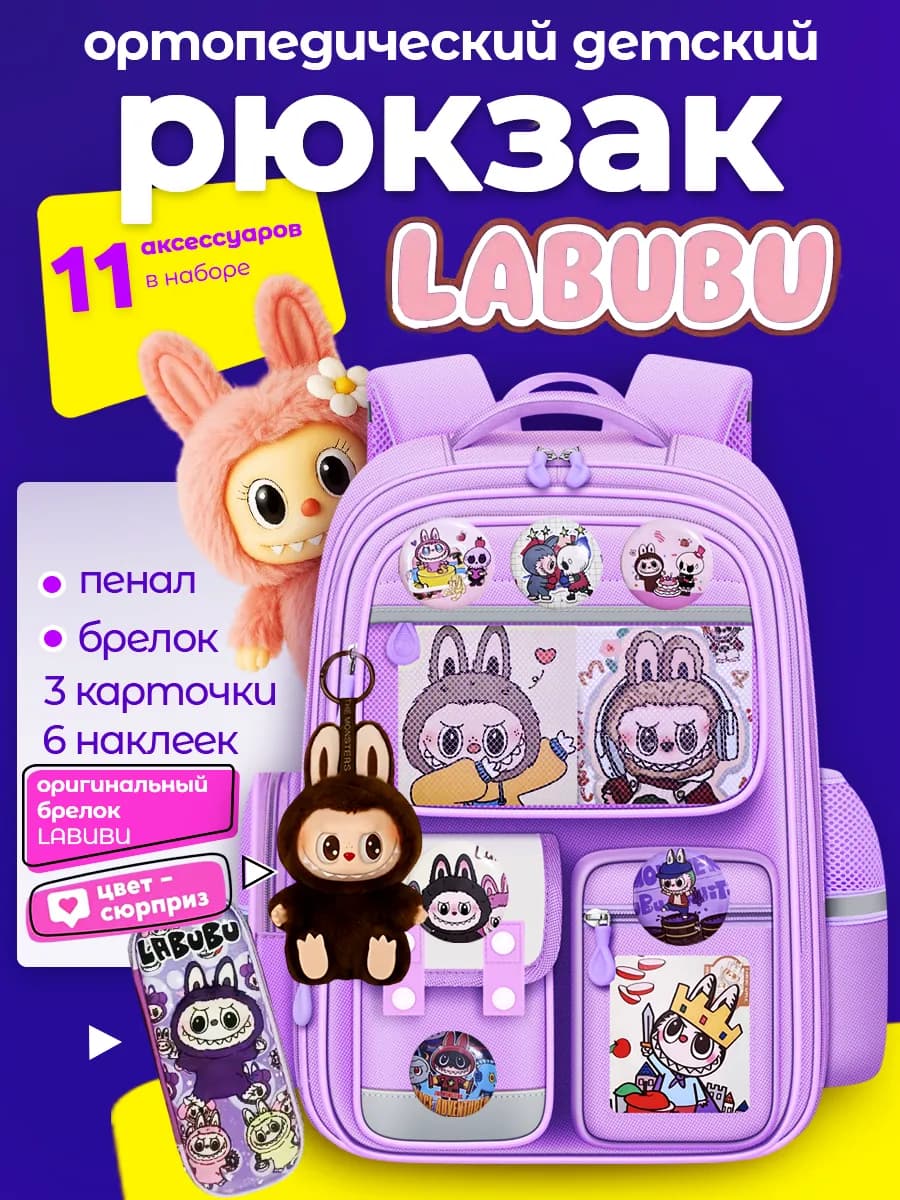 Рюкзак с Лабубу ортопедический школьный для девочки