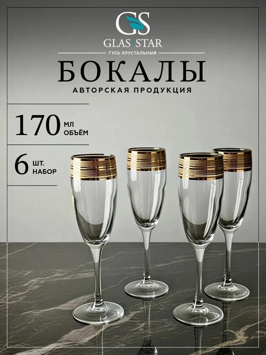 Набор бокалов фужеров для шампанского игристого вина 6 шт