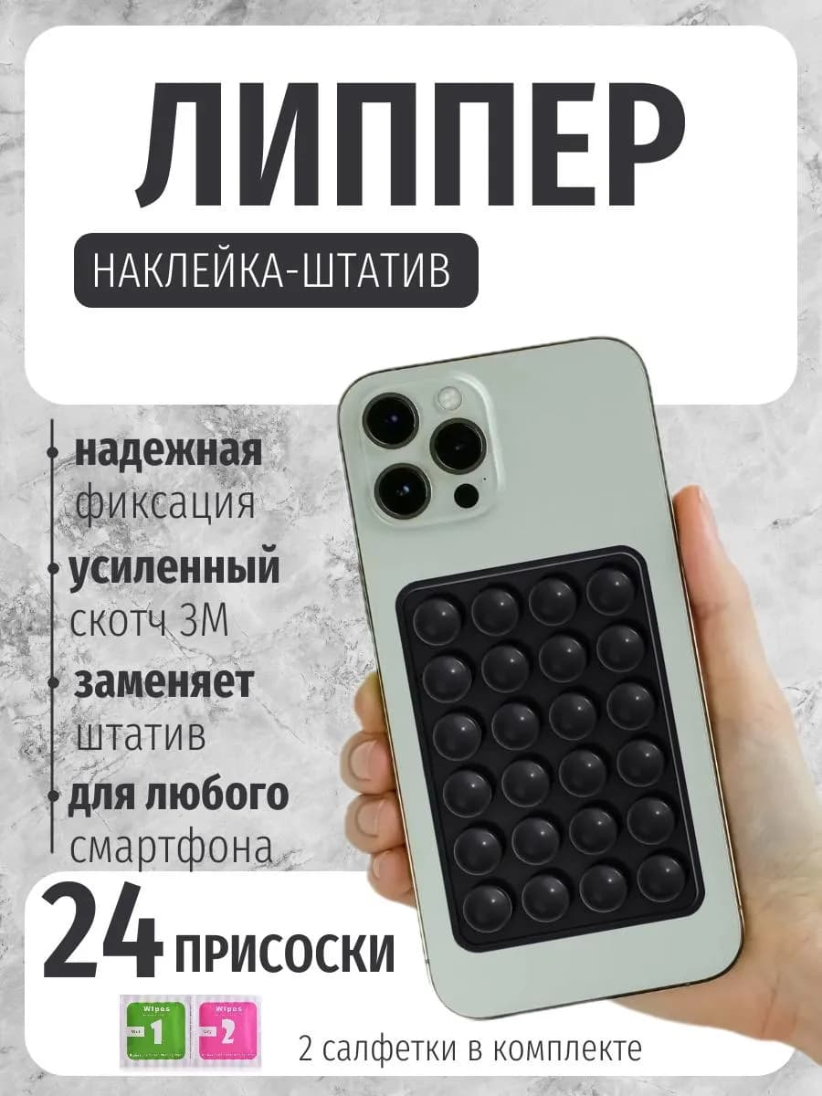 Липучка для телефона присоска-липпер