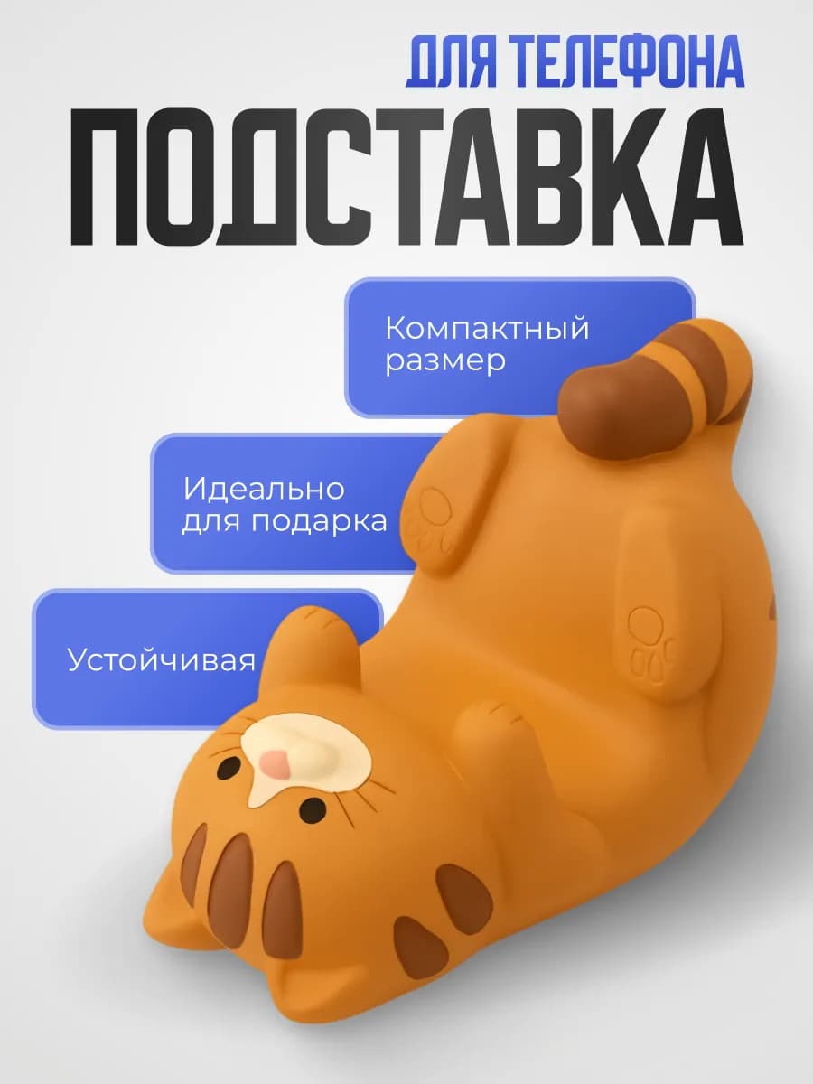 Подставка для мобильного телефона и планшета