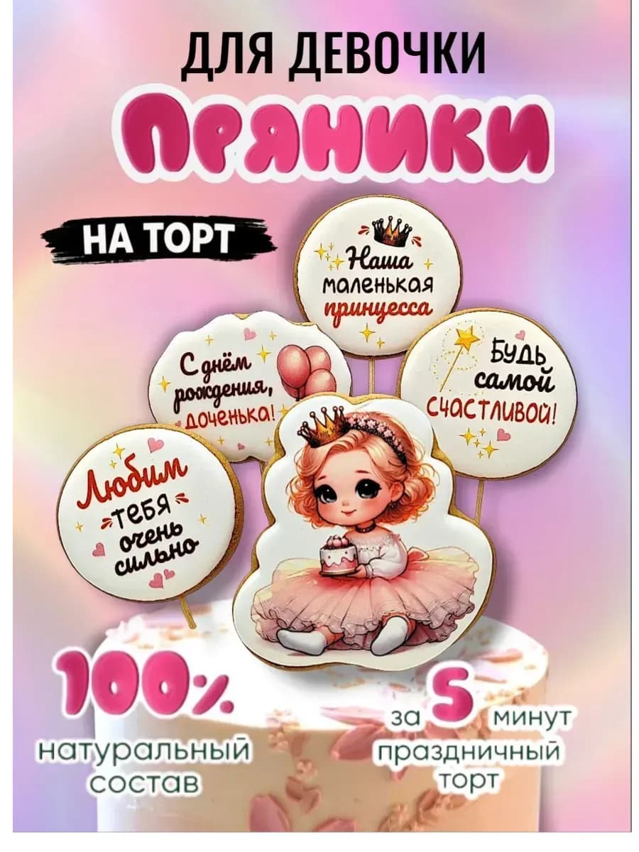 Пряники на торт для девочки малышки