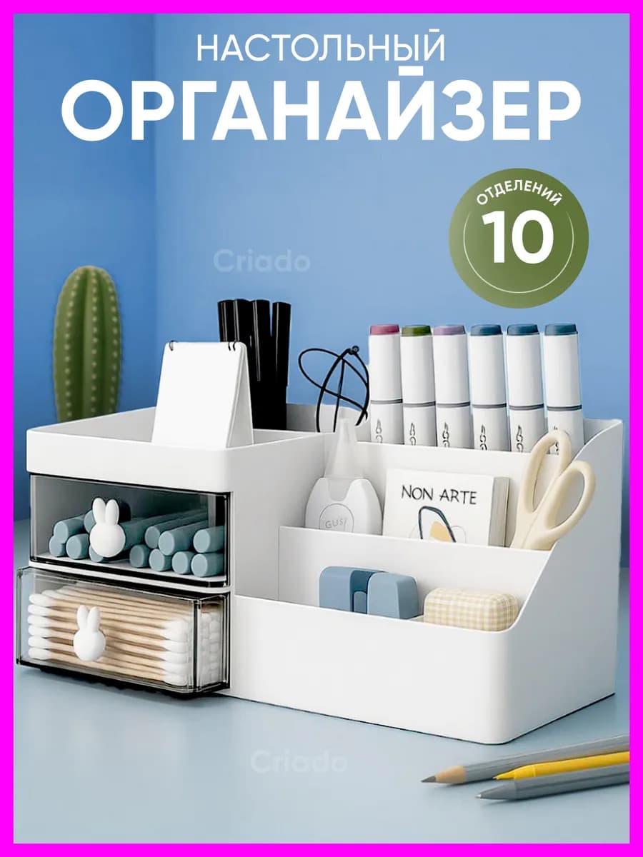 Подставка органайзер для канцелярии и косметики настольный