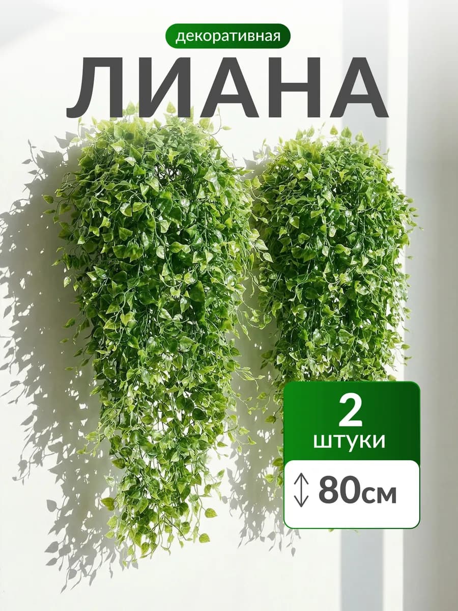 Искусственная лиана для декора плющ