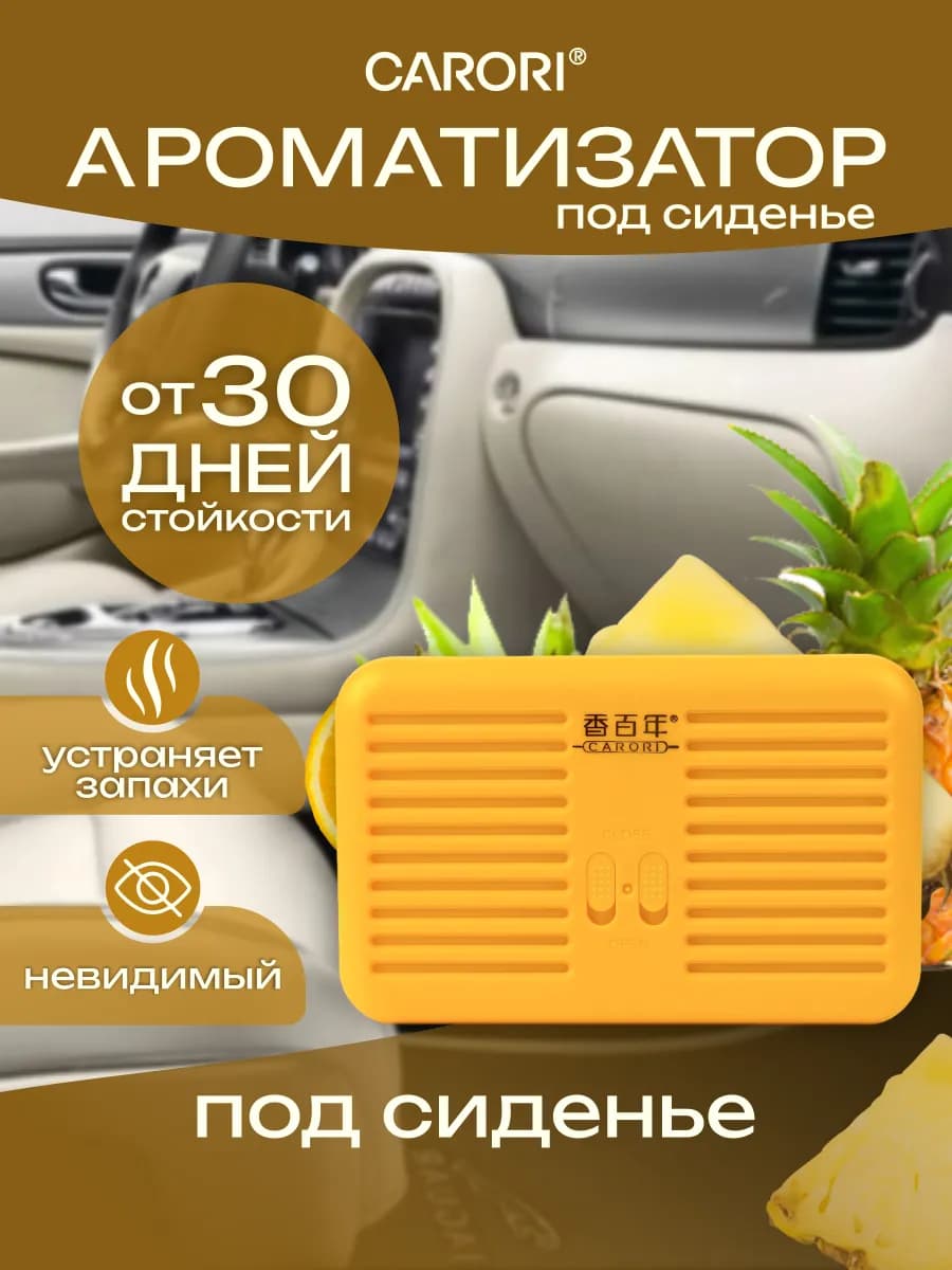 Автомобильный ароматизатор в машину гель под сиденье