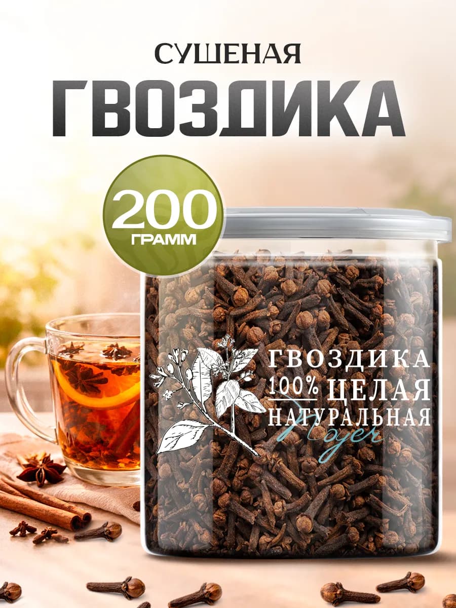 Гвоздика целая специя 200 гр