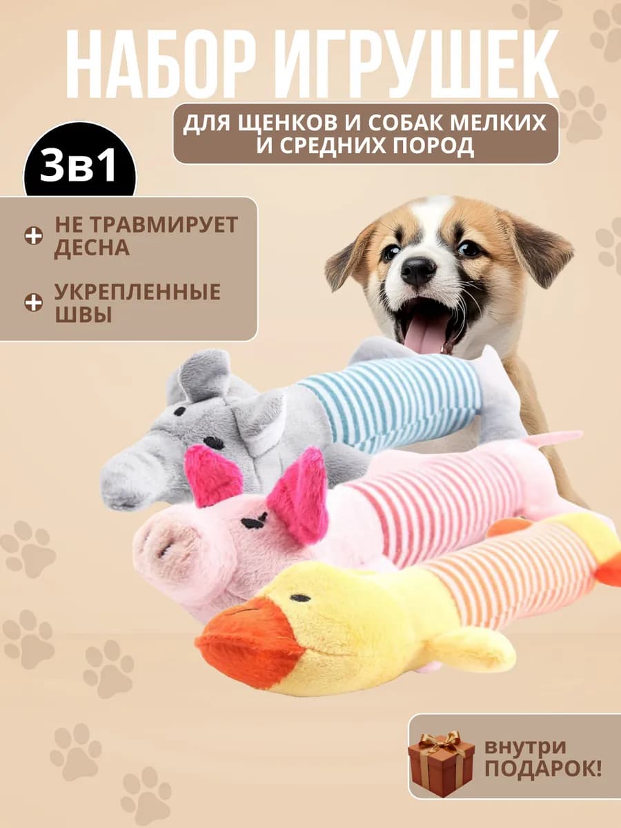 Игрушка мягкая для собак мелких и средних пород набор 3 шт