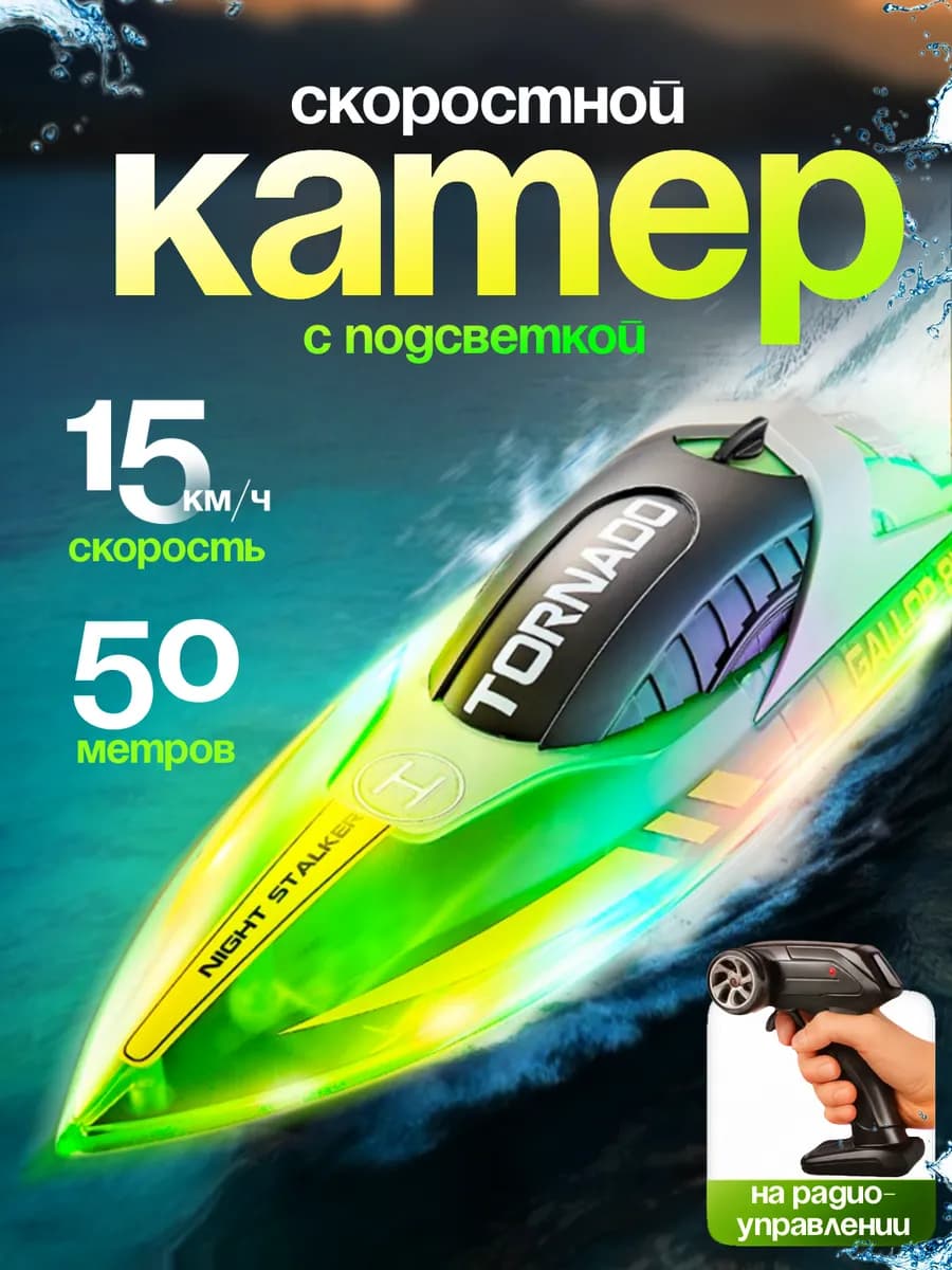 Катер скоростной на радиоуправлении