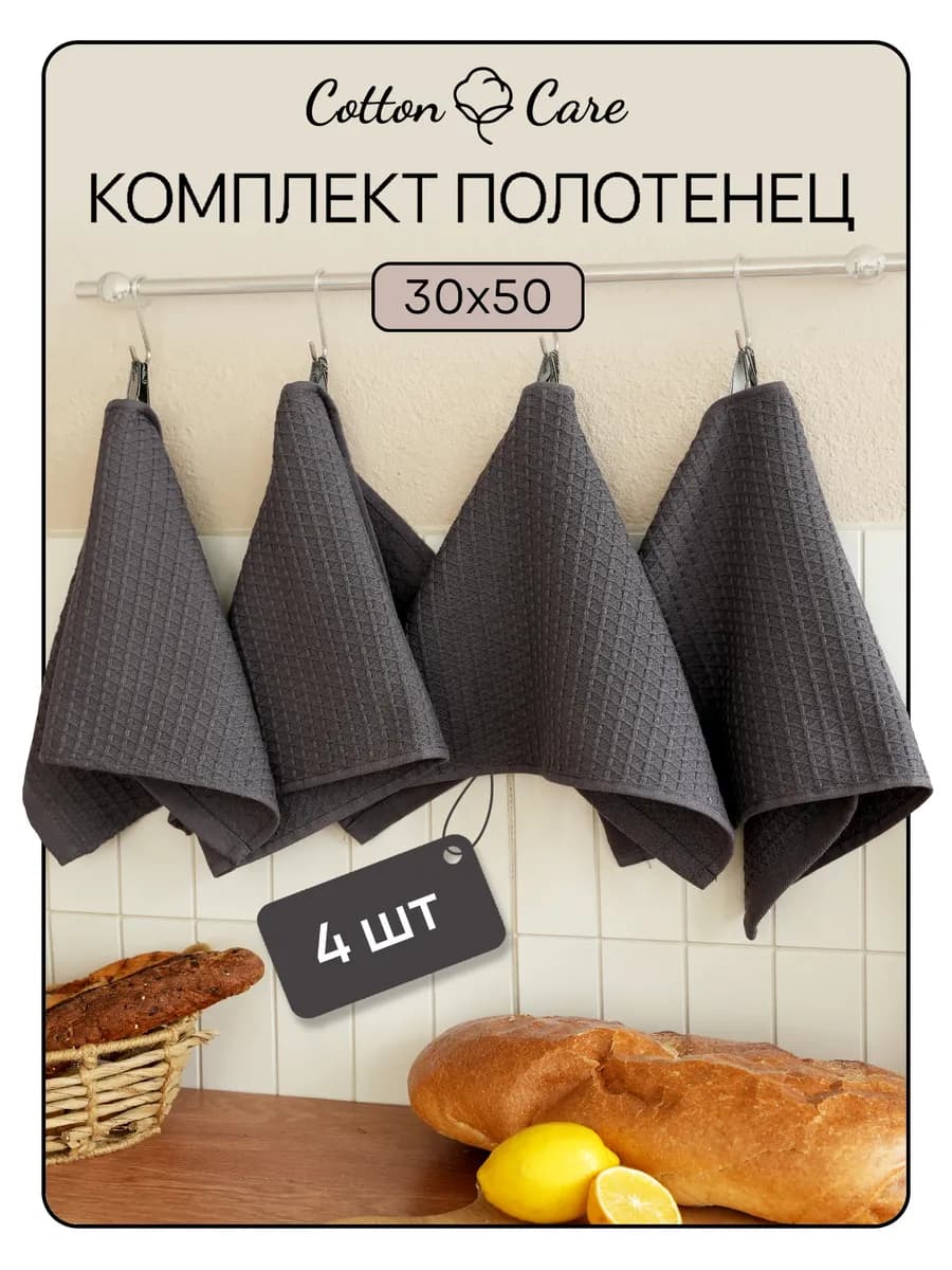 Полотенце кухонное вафельное набор 4 штук 30х50