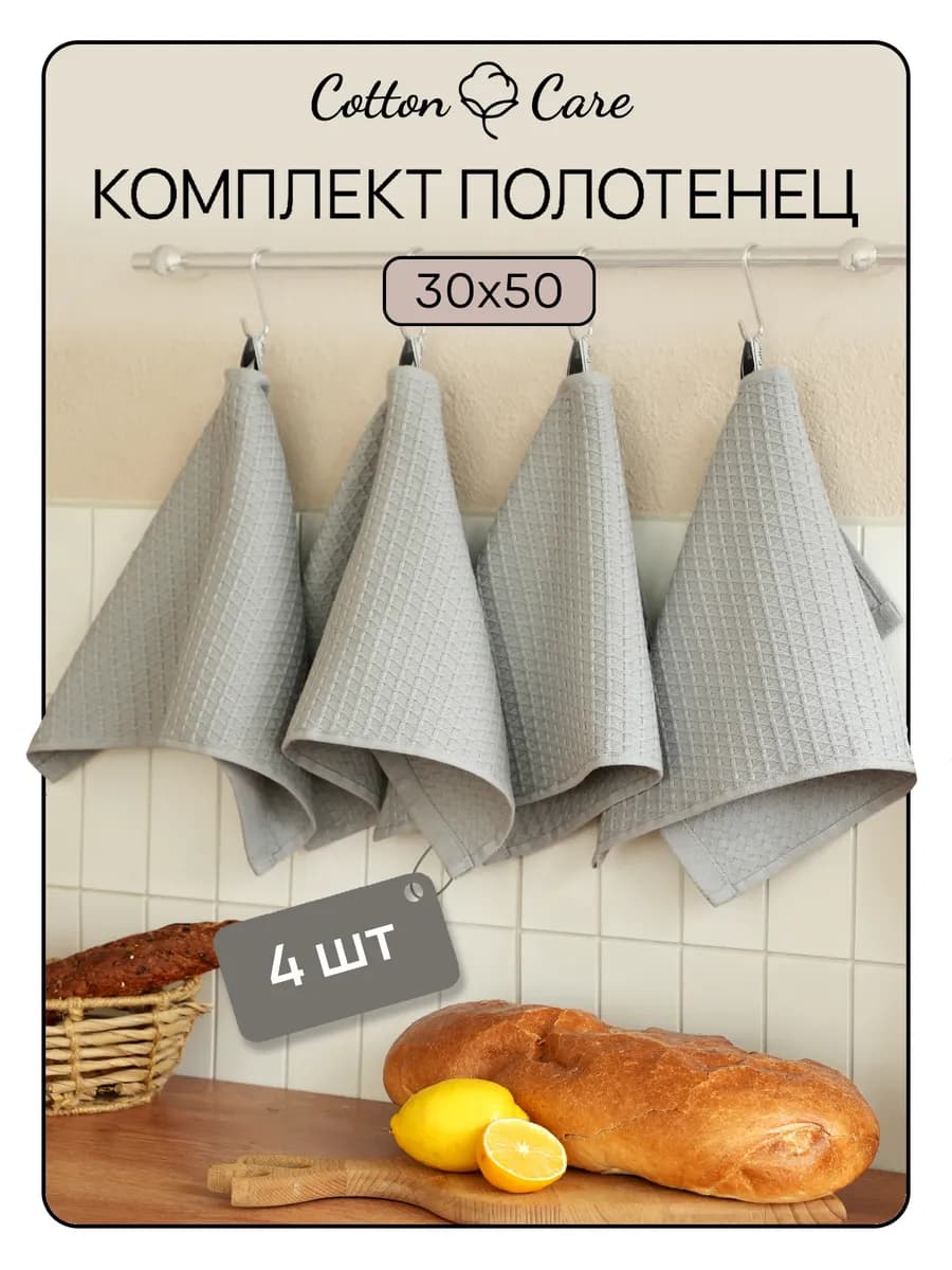 Полотенце кухонное вафельное набор 4 штук 30х50