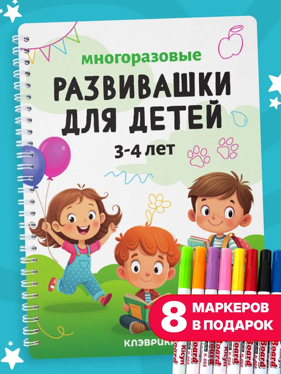 Развивающие игры пиши для детей книги стирай