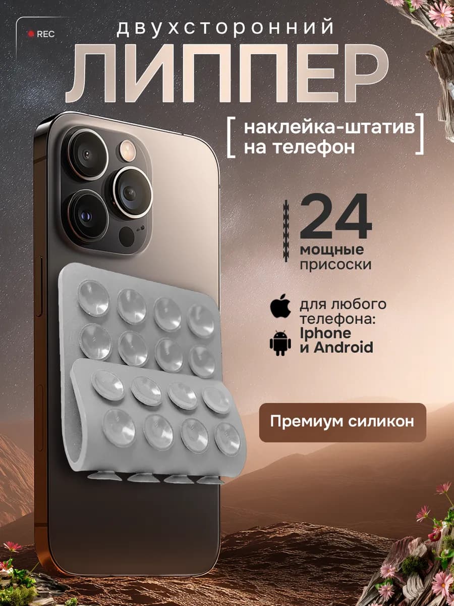Липучка на телефон, светло-серый двухсторонний, липпер