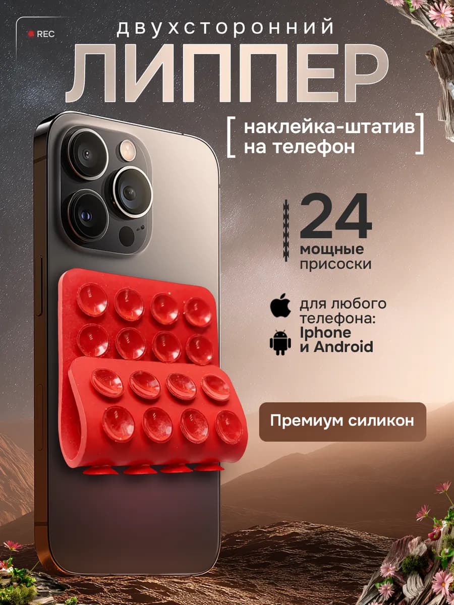 Липучка на телефон, красный двухсторонний, липпер