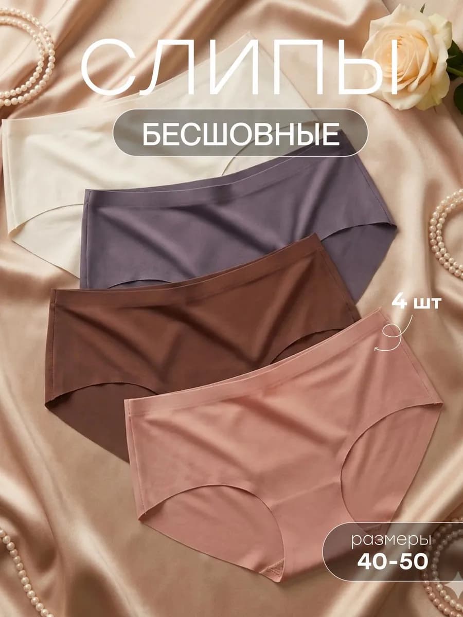 Трусы женские бесшовные слипы с высокой посадкой 4 шт
