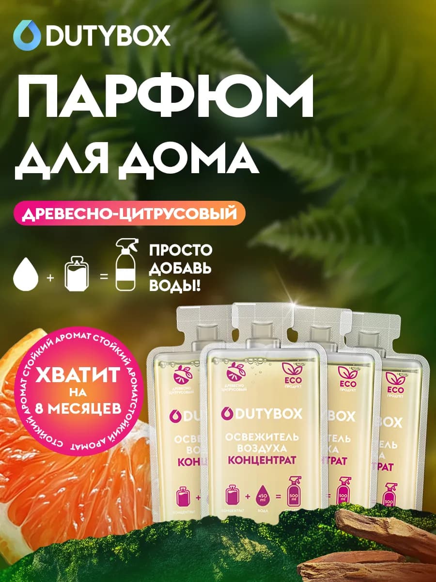 Парфюм для дома освежитель воздуха