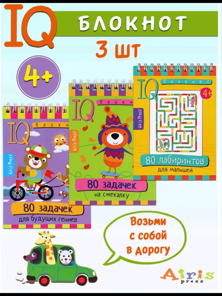 IQ блокноты детские Игры для детей в дорогу 4+