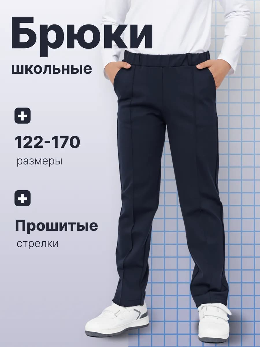 Брюки школьные на резинке для мальчика классические