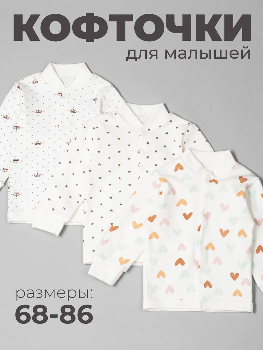Кофточка для новорожденных 3 штуки