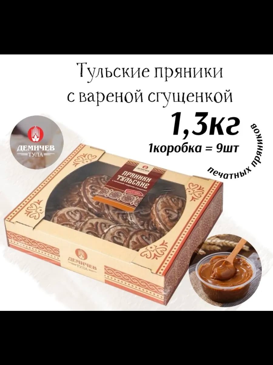 Пряники Тульские с вареной сгущенкой 1,3кг (9 штук)
