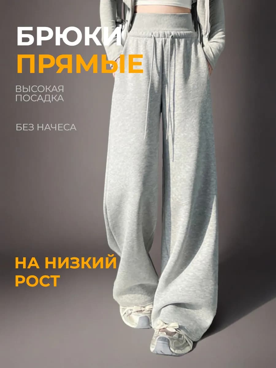 Брюки спортивные широкие клеш