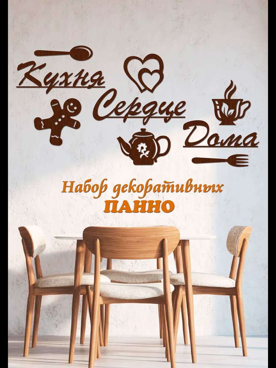 Кухня Сердце дома Декоративные надписи