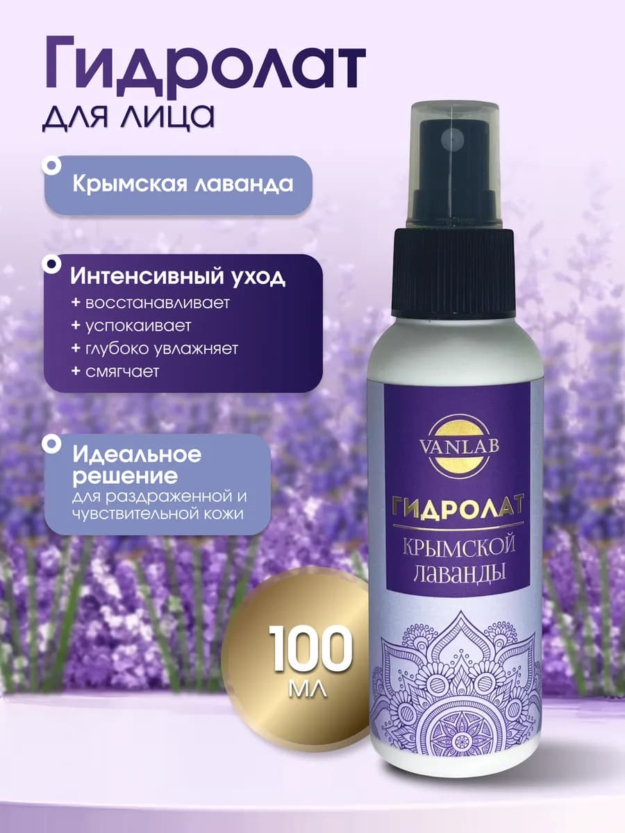 Гидролат для лица натуральный лаванда