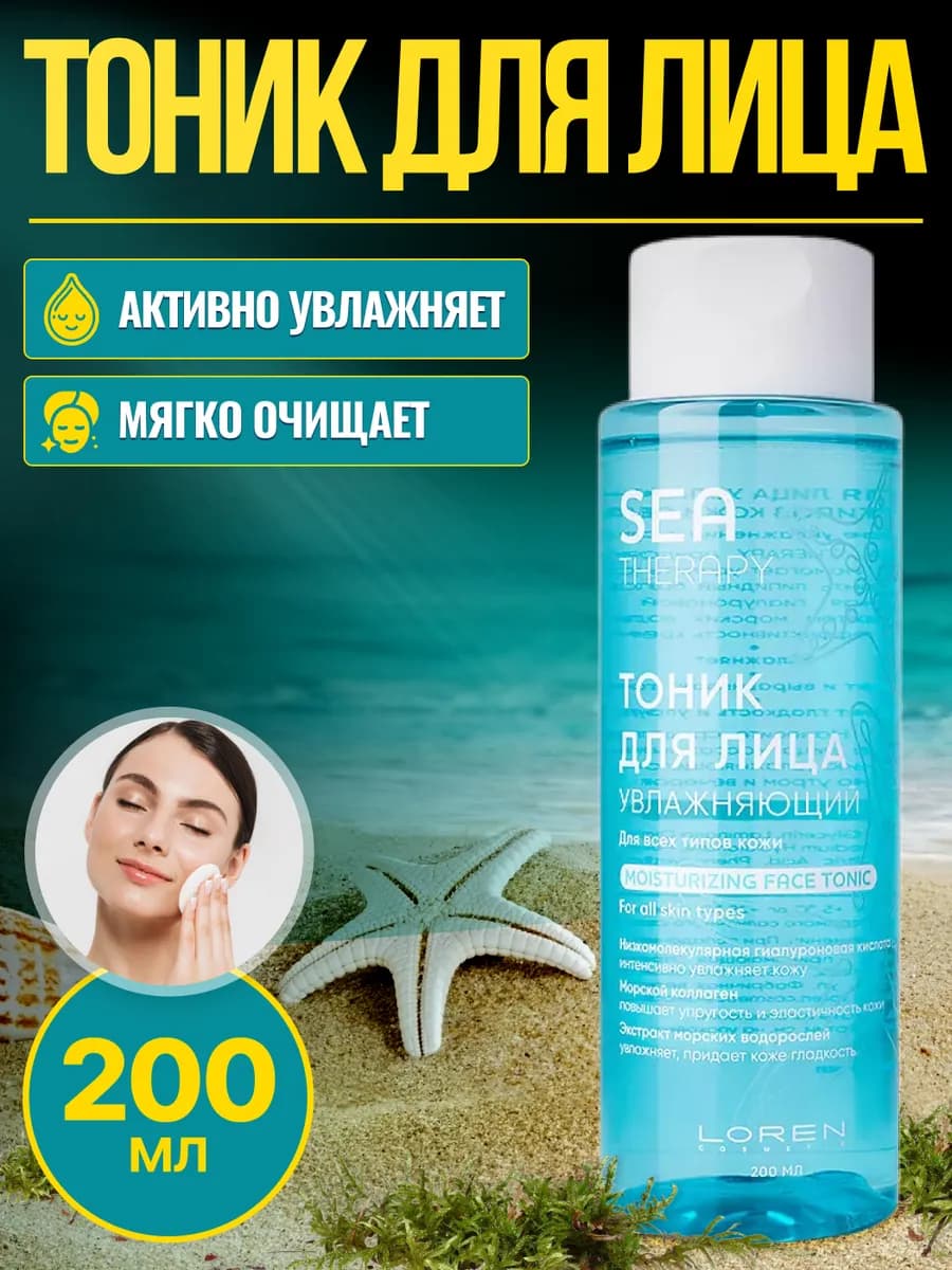 Тоник для лица увлажняющий SEA THERAPY 200мл