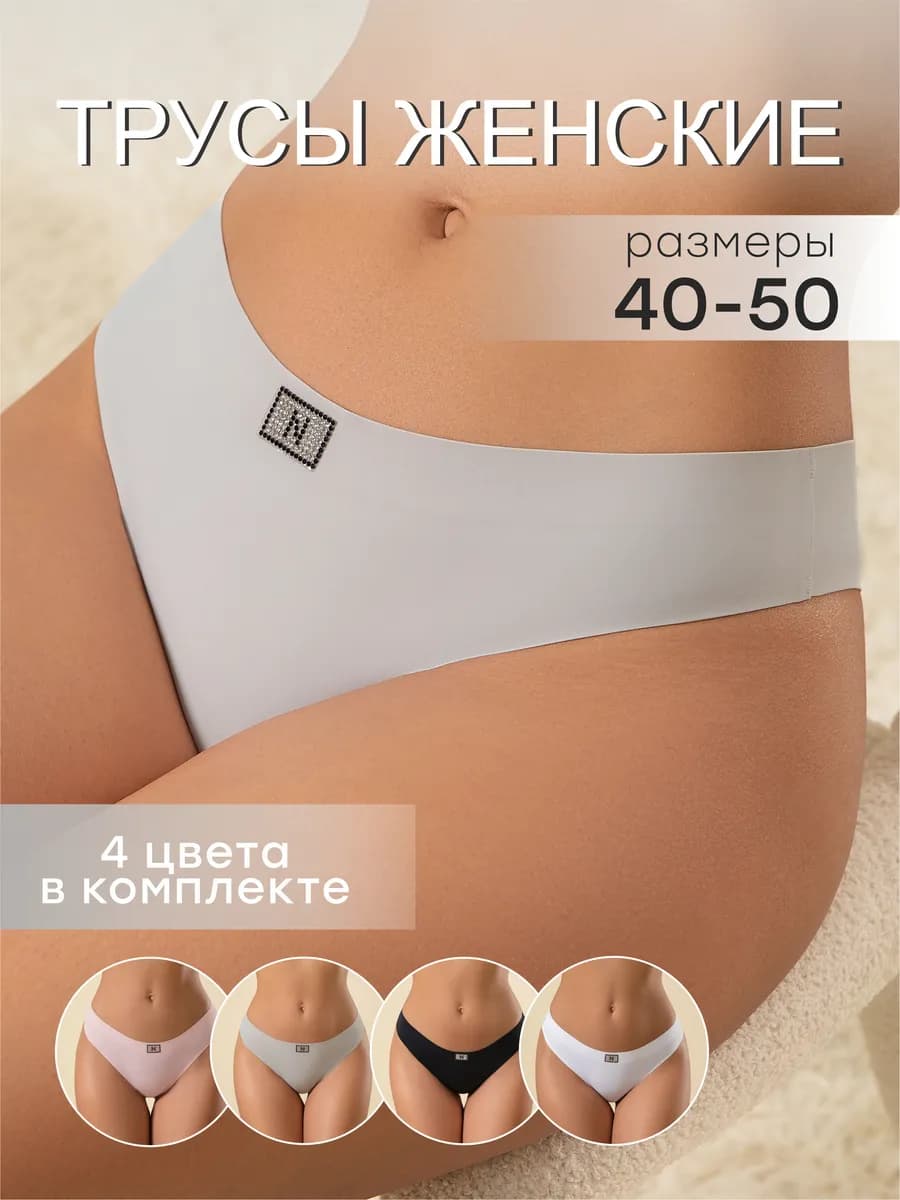 Набор бесшовных бразилиан 4 шт