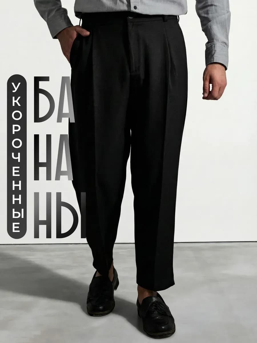 Брюки бананы классические укороченные
