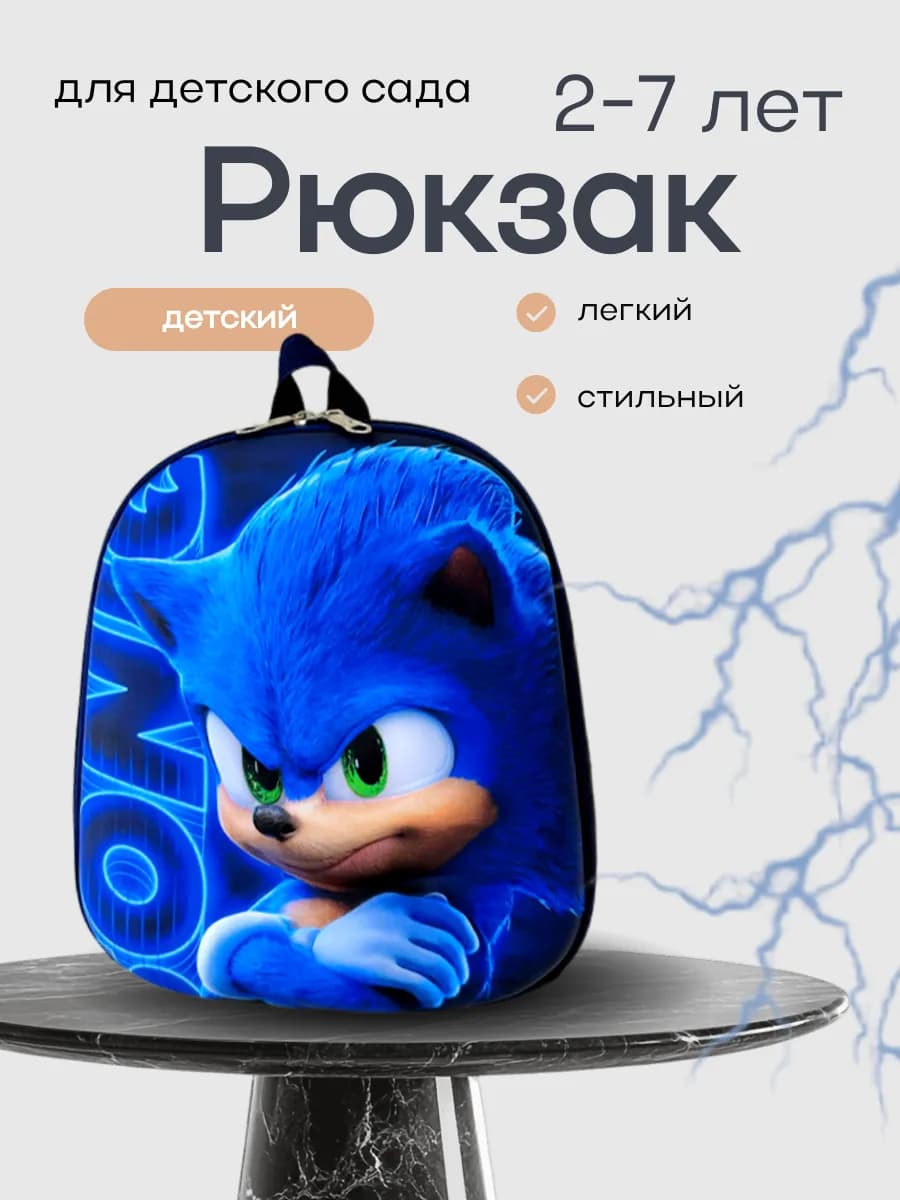Рюкзак дошкольный Соник SONIC