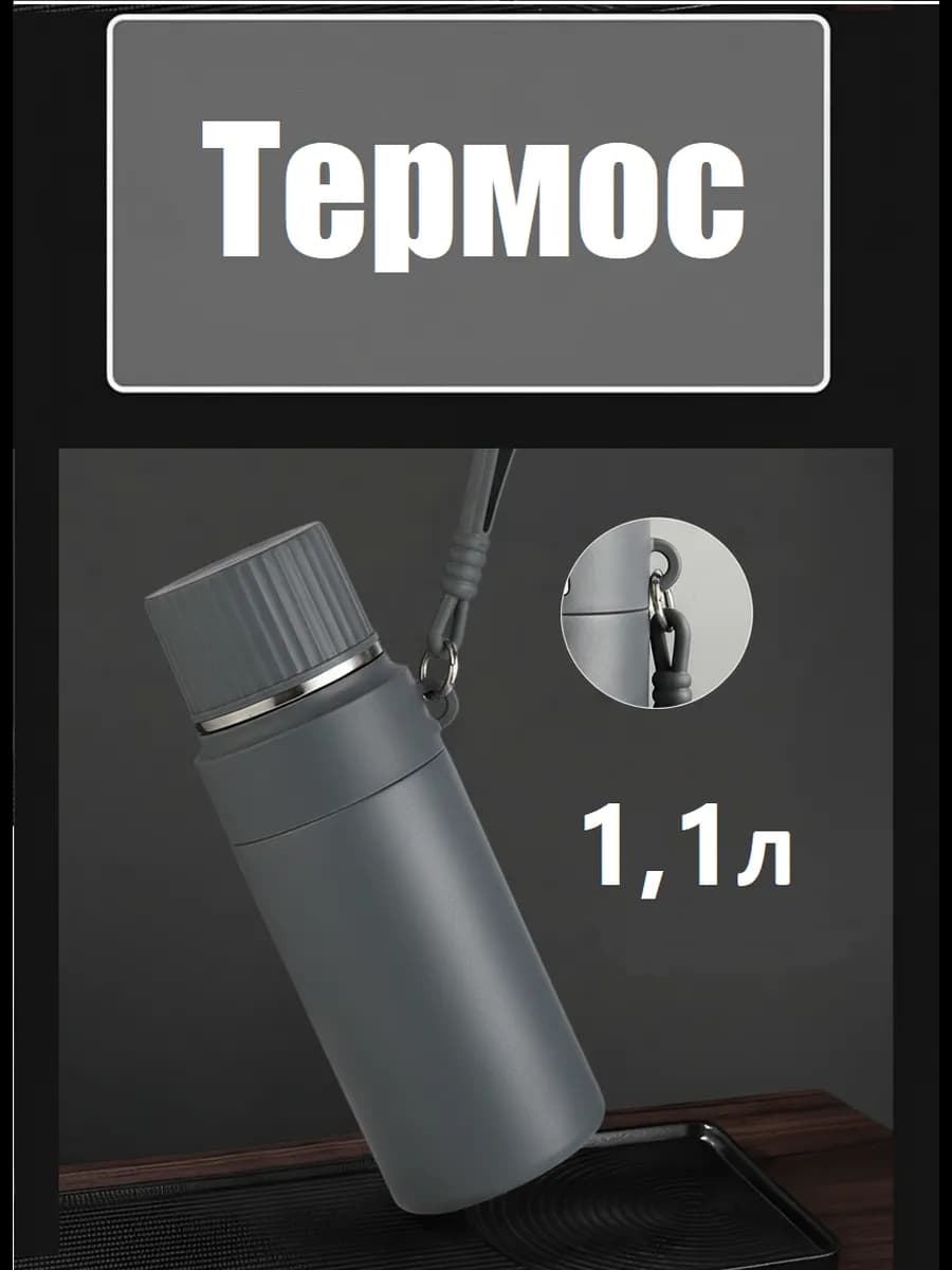 Термос 1 литр для чая