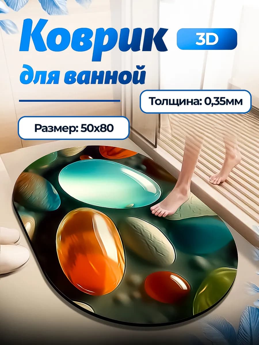 коврик для ванной и туалета 3д