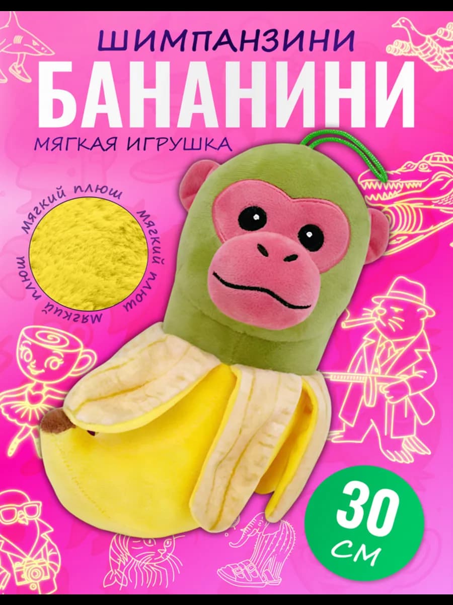 Мягкая игрушка шимпанзе бананини