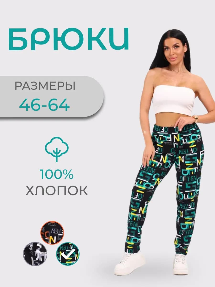 Брюки женские большие размеры