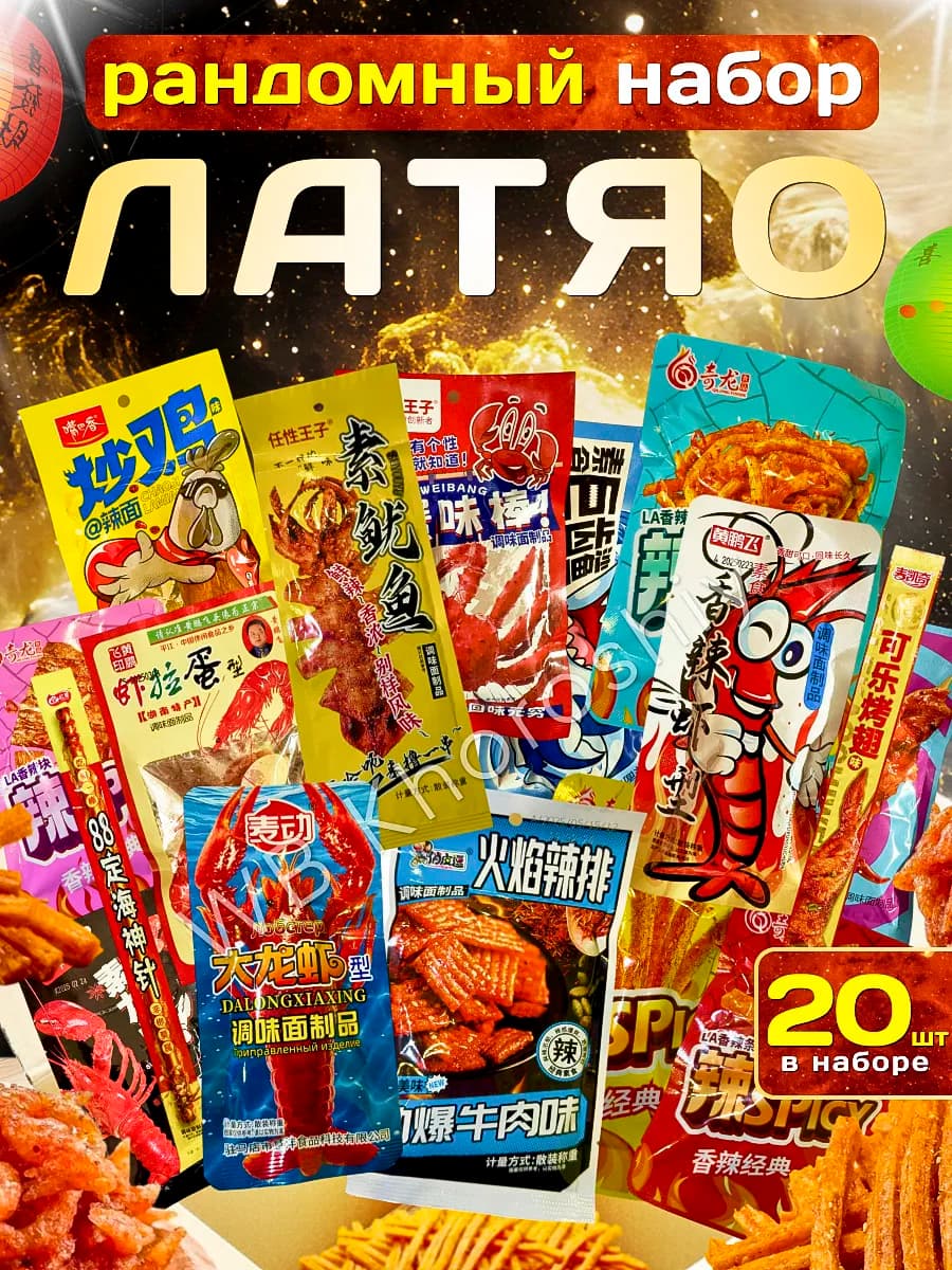 Латяо соевое мясо набор 20 шт