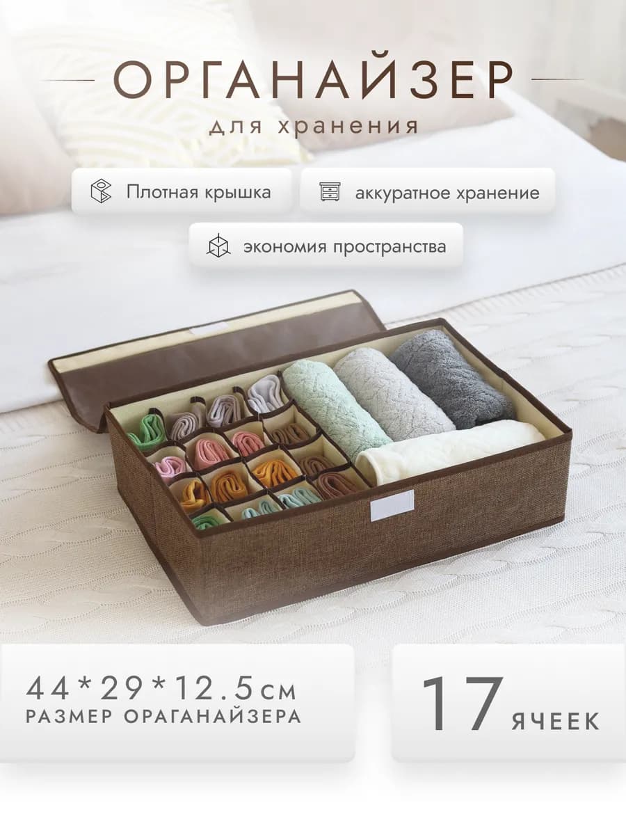 Органайзер для хранения одежды и белья