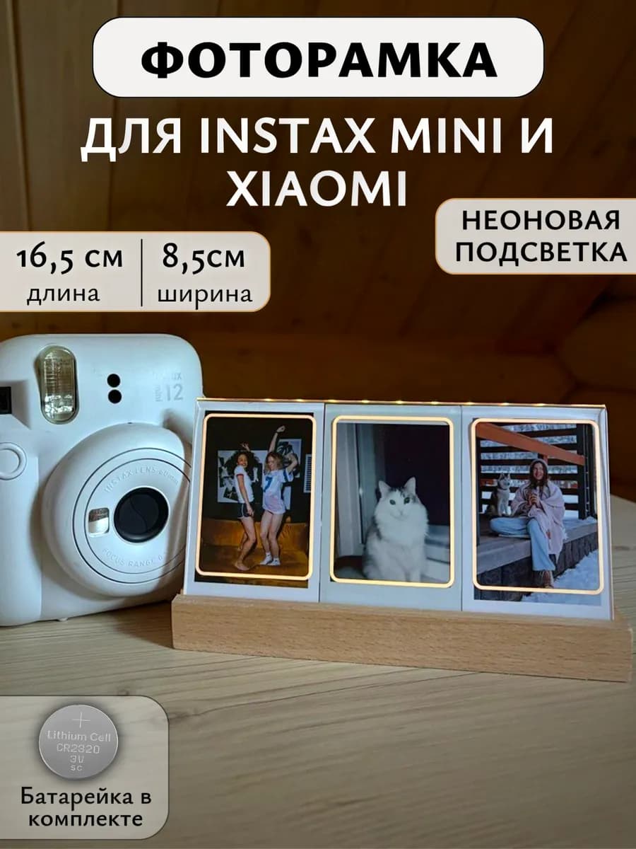 Фоторамка с подсветкой для фото instax mini тройная